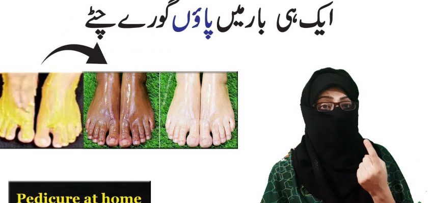 Feet whitening pedicure at home | Paon Gore krne ka trika | Anam Home Remedy