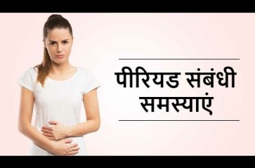 Female Monthly Period cycle Problem | Treatment and Home Remedies in HINDI