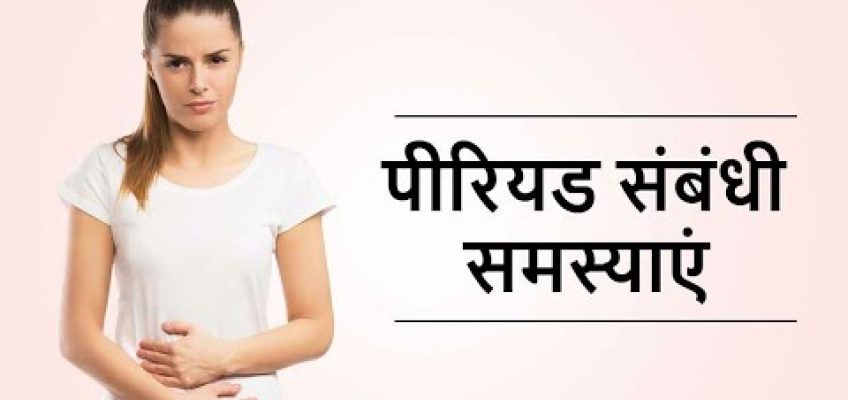 Female Monthly Period cycle Problem | Treatment and Home Remedies in HINDI