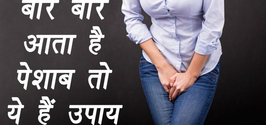 Frequent urination | Treatment with Home Remedies | बार बार आता है पेशाब तो ये हैं उपाय | Boldsky