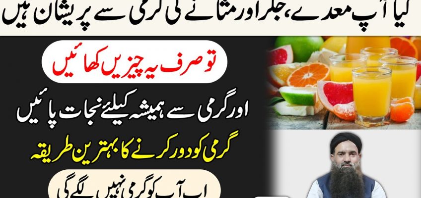 Garmi Ka ilaj | Jigar Ki Garmi Ka | Maide Ki Garmi Ka | Garmi Door Karne Ka Tarika Dr Sharafat Ali