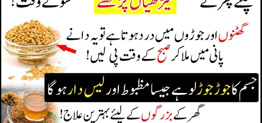 Home Remedy of Fenugreek Seeds for Joint Pain & Weight Loss In Urdu