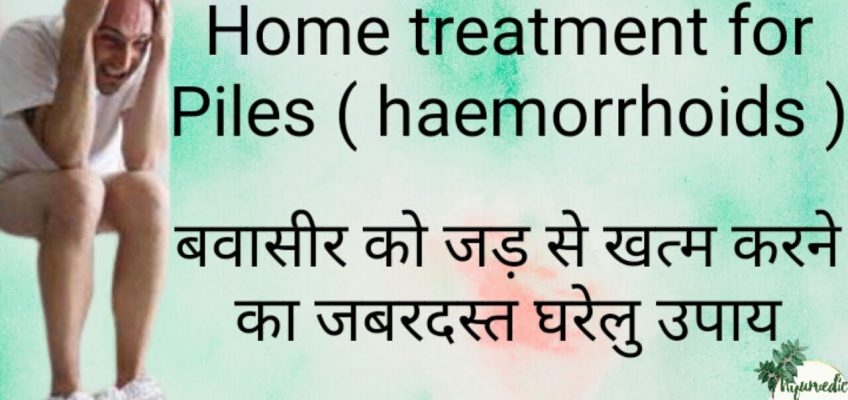 Home Treatment for Piles (haemorrhoids) // बवासीर को जड़ से खत्म करने का जबरदस्त घरेलु उपाय