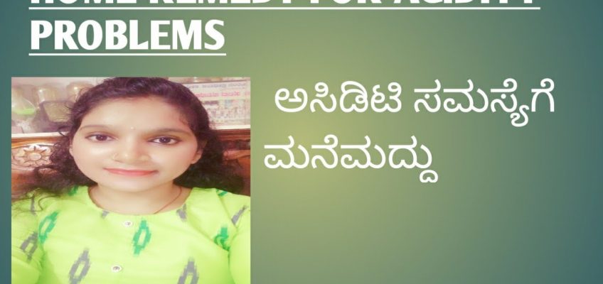 Home remedy for acidity problems  .. ಅಸಿಡಿಟಿ ಸಮಸ್ಯೆಗೆ ಮನೆಮದ್ದು