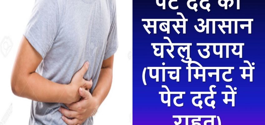 Home remedy of stomach pain || पेट दर्द का सबसे आसान घरेलु उपाय || Delhi Talkies
