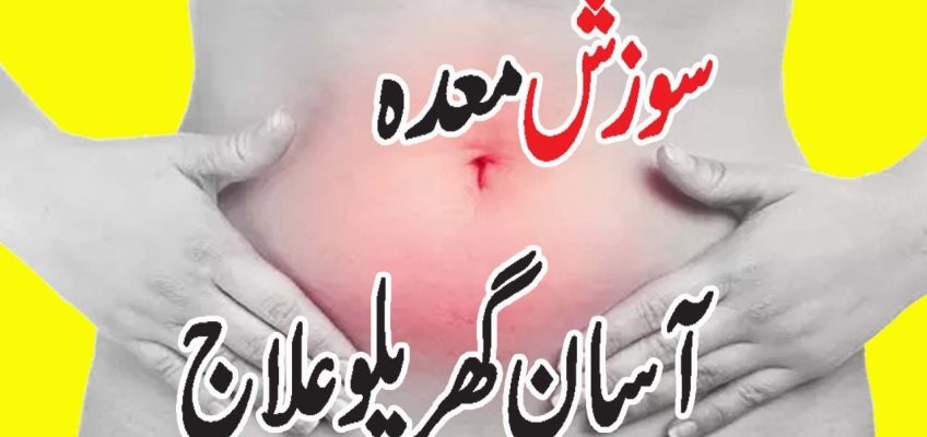 How To Cure Stomach Ulcer/swelling | Anam Home Remedy