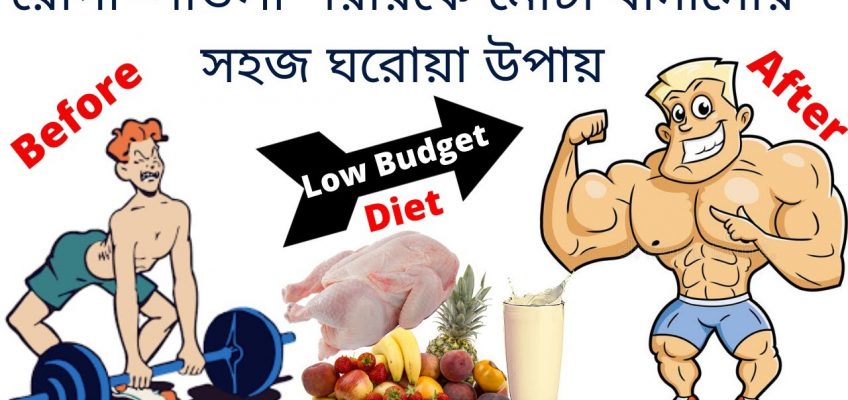 How To Manage Low Budget Diet Plan For Weight Gain||রোগা-পাতলা শরীরকে মোটা বানানোর সহজ ঘরোয়া উপায়#