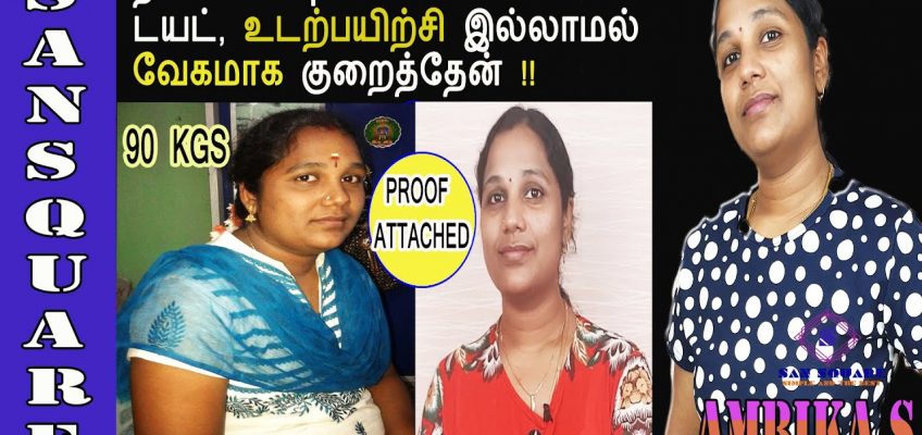 How i lost my 30 kgs without diet & exercise | My weight loss journey | Lose weight fast | Sansquare