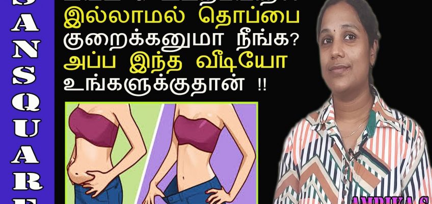 How to lose belly fat fast | No diet No exercise | Easy belly reduction tips | Sansquare weightloss