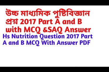Hs Nutrition Question 2017 Part A and B with MCQ SAQ with Answer Class 12 Wbchse