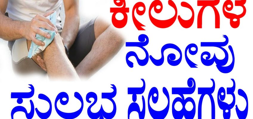 Joint Pain Home Remedies in Kannada || ಕೀಲುಗಳ ನೋವು ಸುಲಭ ಸಲಹೆಗಳು || YOYO TV Kannada