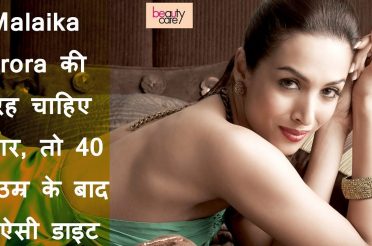 Malaika Arora Khan Fitness Routine ko jane in Hindi | Health and Beauty Tips