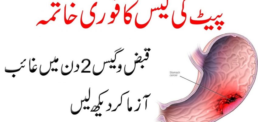 Pait Ki Gas Ka Zabardast ilaj || Gastric Problem Home Remedy || Stomach Gas Pain In UrduHindi
