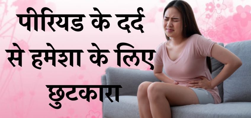 Period pain home remedies in hindi | Mensuration Pain Relief | Tips to reduce period pain | How to