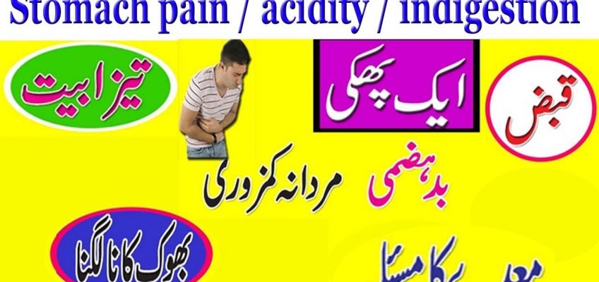 Stomach pain / Acidity / Indigestion treatment in Urdu | Anam Home Remedy