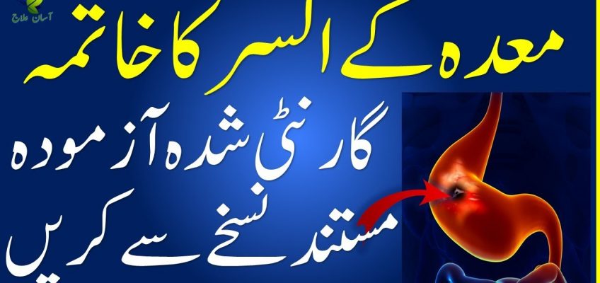 Stomach ulcer | Ulcer Home Remedy In Urdu | meday ke alsar ka ilaj