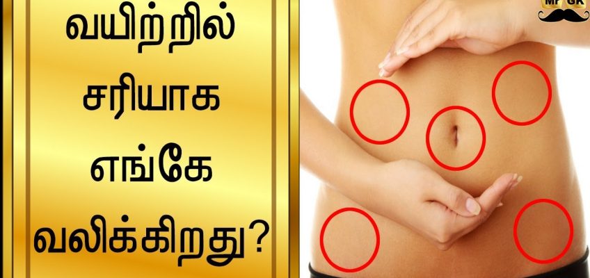 Where exactly paining? வயிற்று வலி | சரியாக எங்கே வலிக்கிறது? | Stomach pain | Mr.GK