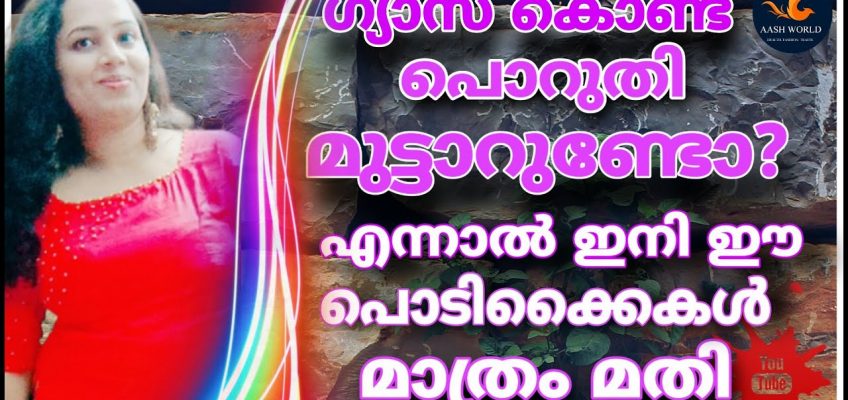 #gastroublehomeremedies#gastroublecontrol ways to cure gas trouble/എങ്ങനെ ഗ്യാസ്ട്രബിൾ ഒഴിവാക്കാം