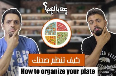 سلسلة "علابالكم" | كيفية تحضير وجبة صحية – HOW TO PREPARE A HEALTHY FOOD PLATE (ENG SUB)