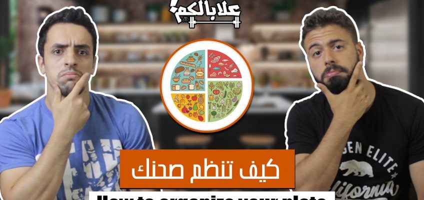 سلسلة "علابالكم" | كيفية تحضير وجبة صحية – HOW TO PREPARE A HEALTHY FOOD PLATE (ENG SUB)