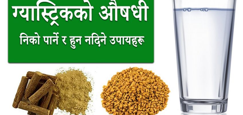 ग्यास्ट्रिक हुन नदिन र निको पार्न कसरि सकिन्छ : Preventing Gastric Problem and Home remedies