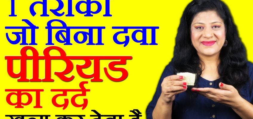 पीरियड के दर्द से छुटकारा How To Cure Period Pain – period ke dard ke liye kya kare – Sonia Goyal