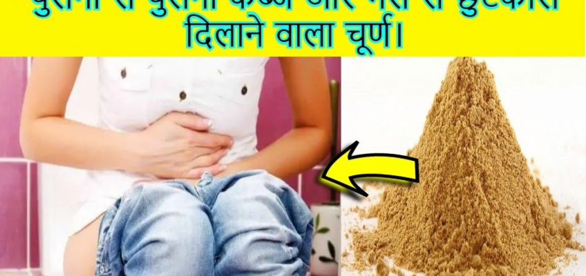 पुरानी से पुरानी कब्ज और गैस का रामबाण उपाय / Home remedy for gas & constipation