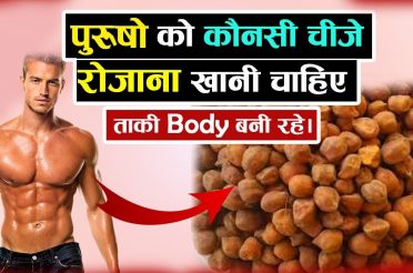 पुरुषो को कौनसी चीजे रोजाना खानी चाहिए! Health And Fitness Tips Hindi