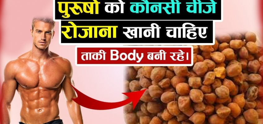 पुरुषो को कौनसी चीजे रोजाना खानी चाहिए! Health And Fitness Tips Hindi
