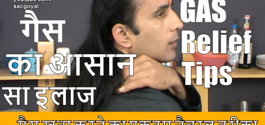 पेट की गैस का रामबाण इलाज – How To Cure Stomach gas by Sachin Goyal – pet ki gas ka ilaj