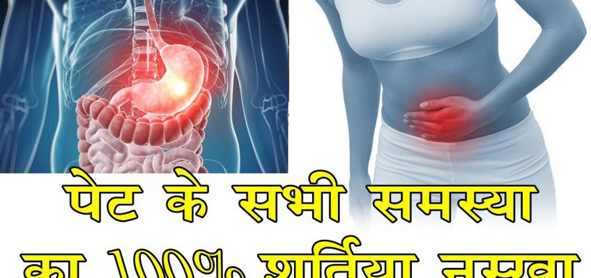 पेट के सभी समस्या का 100 % शर्तिया नुस्खा – Stomach Pain Home Treatment
