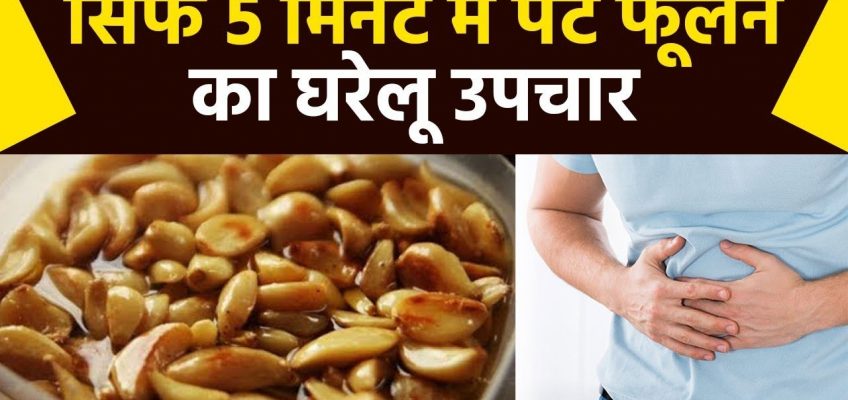 पेट फूलना घरेलू उपचार | Bloating stomach remedies | Pet fulna gharelu upay | Boldsky
