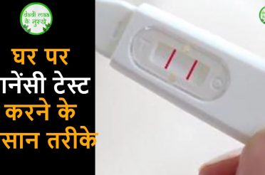 बिना किट के प्रेगनेंसी टेस्ट करने के आसान तरीके I  Home Pregnancy Test I Dadi Maa Ke Nuskhe