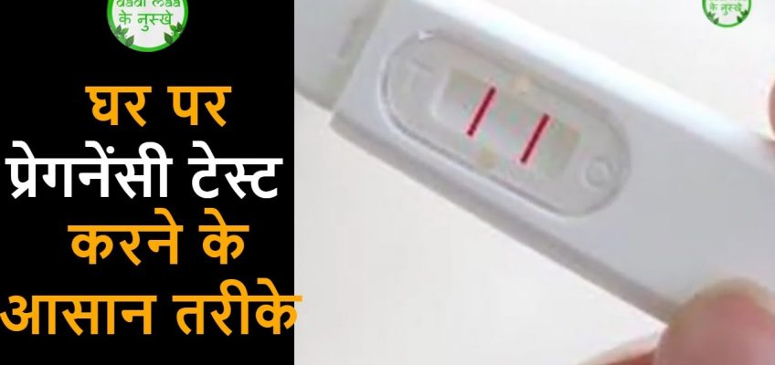 बिना किट के प्रेगनेंसी टेस्ट करने के आसान तरीके I  Home Pregnancy Test I Dadi Maa Ke Nuskhe