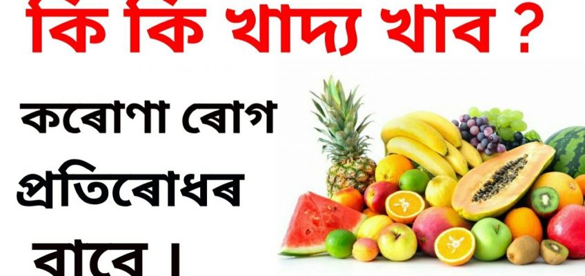 কি কি খাদ্যই ৰোগ প্ৰতিৰোধ ক্ষমতা বঢ়ায় ? Healthy Food for Immunity । Good Food Healthy dDet Plan