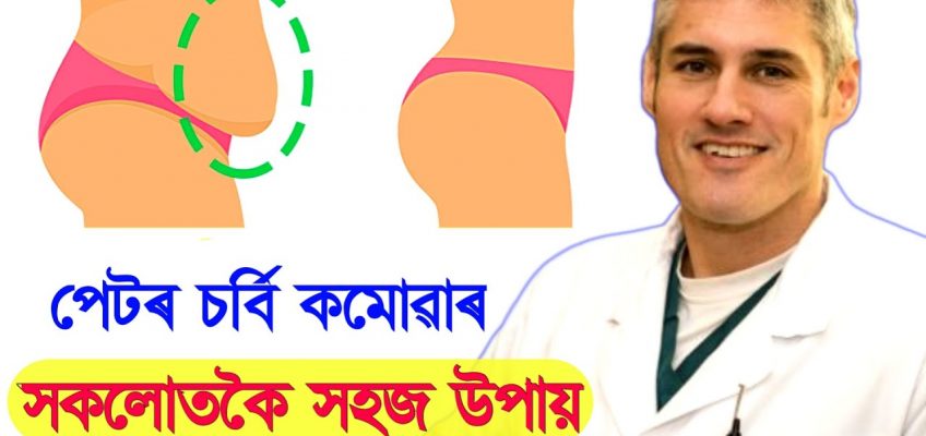 পেটৰ চৰ্বি কমোৱাৰ সকলোতকৈ সহজ উপায় / Home Remedy and Exercise To Get rid of Belly Fat in a Week