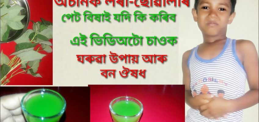 লৰা-ছোৱালীৰ পেট বিষৰ উপায়।।stomach pain home remedy in hindi – Dadi Maa Ke Nuskhe.