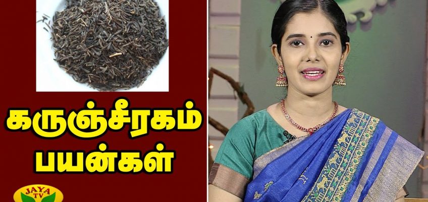 கருஞ்சீரகத்தின் மருத்துவ பலன்கள் | KarunJeeragam Benefits | Nutrition Diary | Adupangarai | Jaya TV