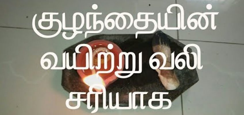 குழந்தையின் வயிற்று வலி சரியாக/ How to handle stomach pain in babies/Home remedy for stomach pain