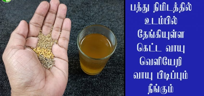 பத்தே நிமிடத்தில் உடம்பில் தேங்கிய கெட்ட வாயுவை நீக்கி வாயுபிடிப்பை போக்கும் எளியமுறை gastric remedy