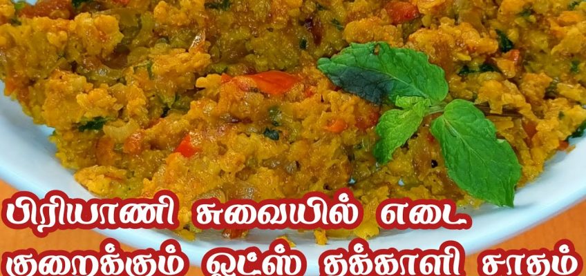 பிரியாணி சுவையில் எடை குறைக்கும் ஓட்ஸ் தக்காளி சாதம் – Edai kuraiya weight loss Diet Recipe – 5