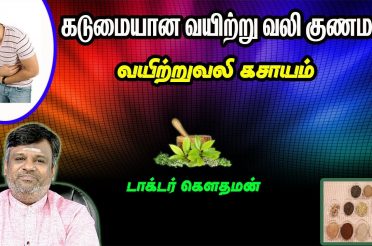வயிறு வலி குணமாக ஆயுர்வேத வீட்டு மருத்துவம் – Dr கௌதமன் I Home Remedy for Stomach Pain in Tamil