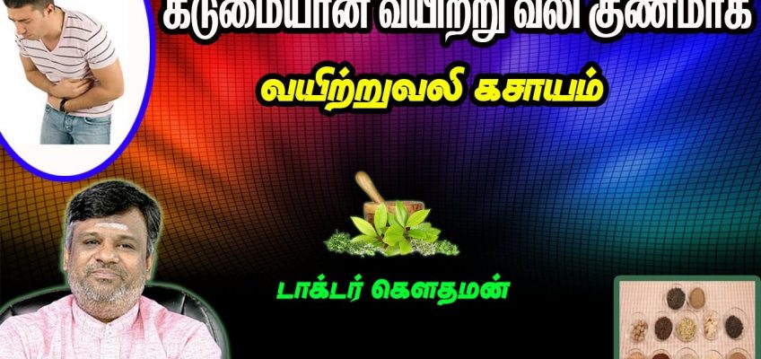 வயிறு வலி குணமாக ஆயுர்வேத வீட்டு மருத்துவம் – Dr கௌதமன் I Home Remedy for Stomach Pain in Tamil