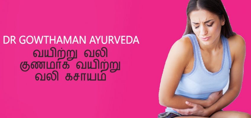 வயிற்று வலி குணமாக வயிற்று வலி கசாயம் | Remedy for Stomach pain, IBS | Tamil Health Tips