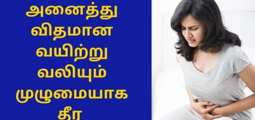வயிற்று வலி | வயிற்று வலி முழுமையாக தீர  | stomach pain | helaer baskar