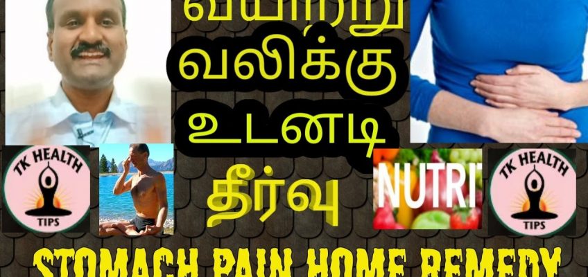 வயிற்று வலிக்கு உடனடி எளிய தீர்வு/home remedy for stomach pain/Tamil/Tkhealthtips.