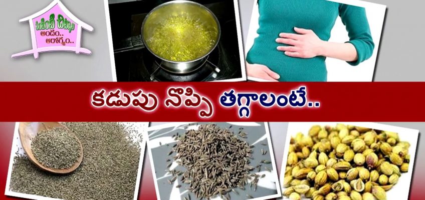 కడుపు నొప్పి.. I Stomach Ache I Abdominal Pain I Severe Stomach Pain I Home Remedies