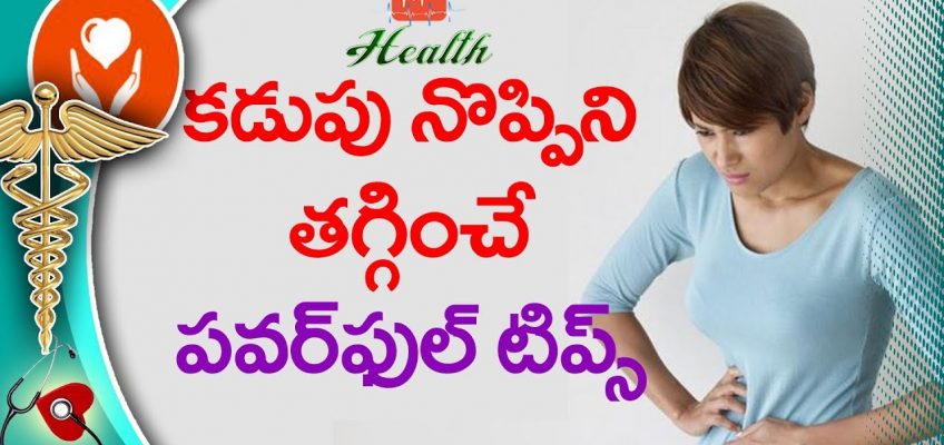 కడుపునొప్పిని తగ్గించే టిప్స్ | Top 5 Tips for Stomach Ache Relief | Home Remedies | YOYO TV Health