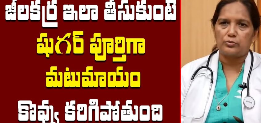 జీలకర్ర ఇలా తీసుకుంటే షుగర్ పూర్తిగా మటుమాయం || Diabetes Best Remedies || Happy Health