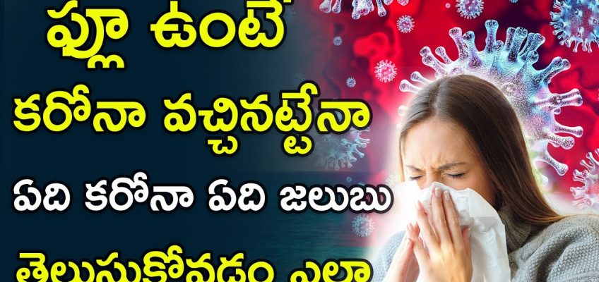 ఫ్లూ ఉంటే కరోనా వచ్చినట్టేనా ! || Carona Syptoms vs Cold Flu Symptoms || SumantvHealth